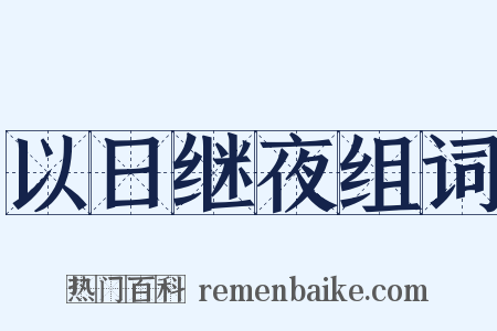 以日继夜组词是什么意思的图片